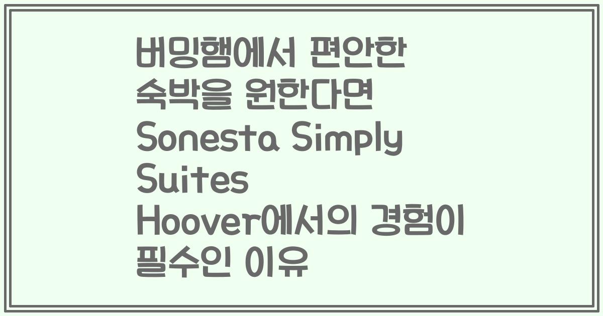 버밍햄에서 편안한 숙박을 원한다면 Sonesta Simply Suites Hoover에서의 경험이 필수인 이유