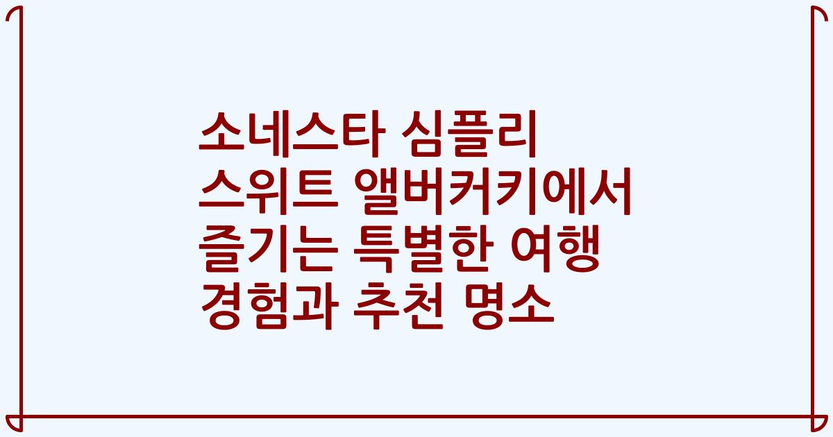 소네스타 심플리 스위트 앨버커키에서 즐기는 특별한 여행 경험과 추천 명소