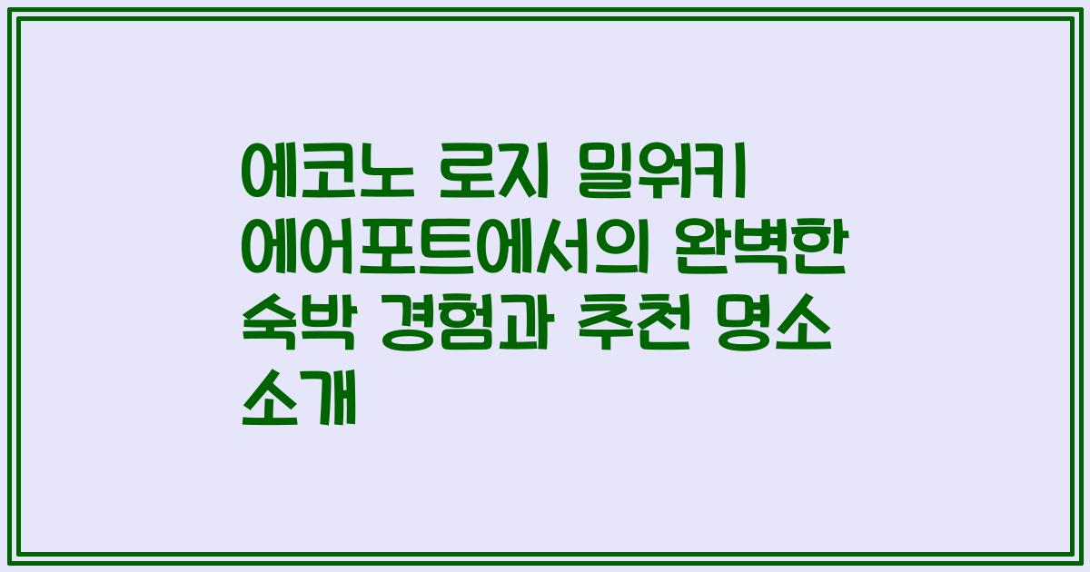 에코노 로지 밀워키 에어포트에서의 완벽한 숙박 경험과 추천 명소 소개
