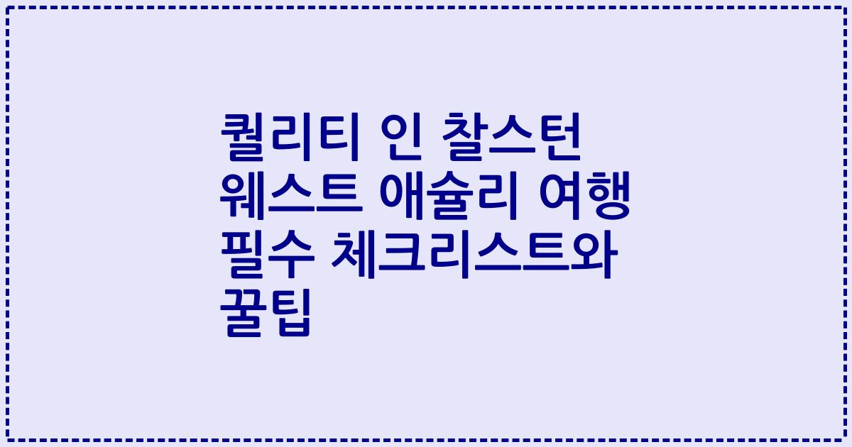 퀄리티 인 찰스턴 웨스트 애슐리 여행 필수 체크리스트와 꿀팁