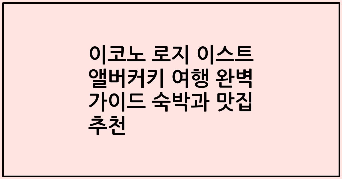 이코노 로지 이스트 앨버커키 여행 완벽 가이드 숙박과 맛집 추천