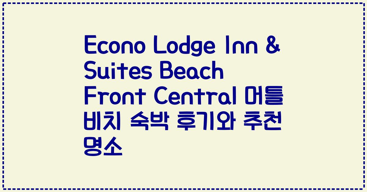 Econo Lodge Inn & Suites Beach Front Central 머틀 비치 숙박 후기와 추천 명소
