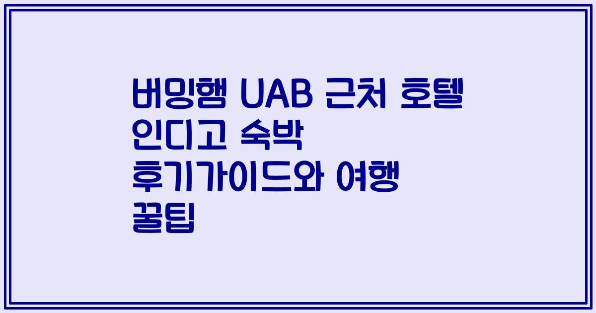 버밍햄 UAB 근처 호텔 인디고 숙박 후기가이드와 여행 꿀팁