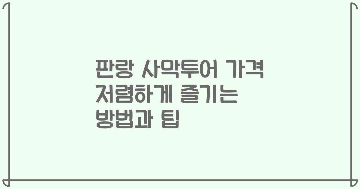 판랑 사막투어 가격 저렴하게 즐기는 방법과 팁