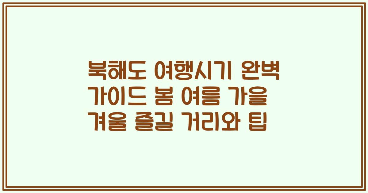 북해도 여행시기 완벽 가이드 봄 여름 가을 겨울 즐길 거리와 팁