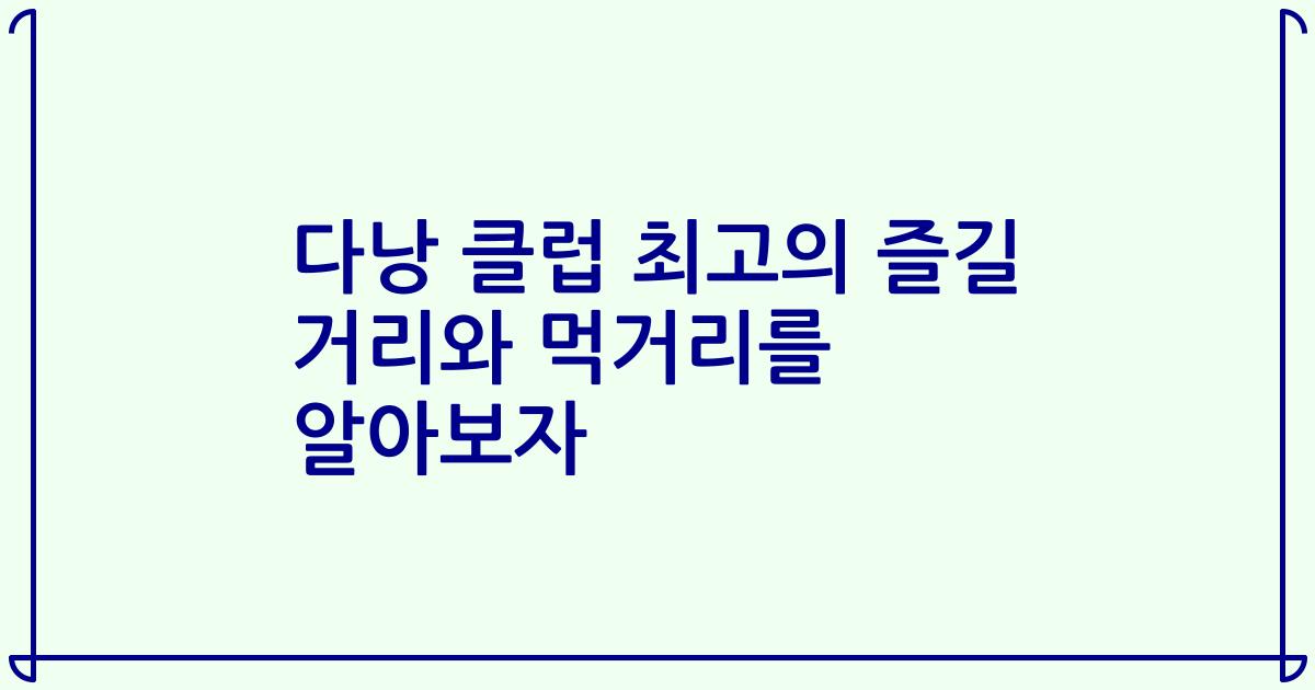 다낭 클럽 최고의 즐길 거리와 먹거리를 알아보자