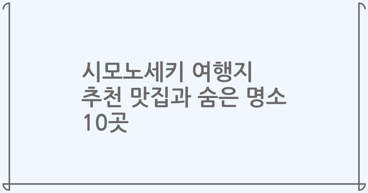 시모노세키 여행지 추천 맛집과 숨은 명소 10곳