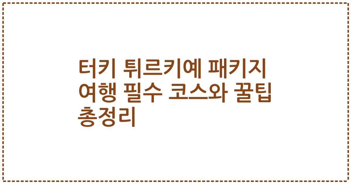 터키 튀르키예 패키지 여행 필수 코스와 꿀팁 총정리