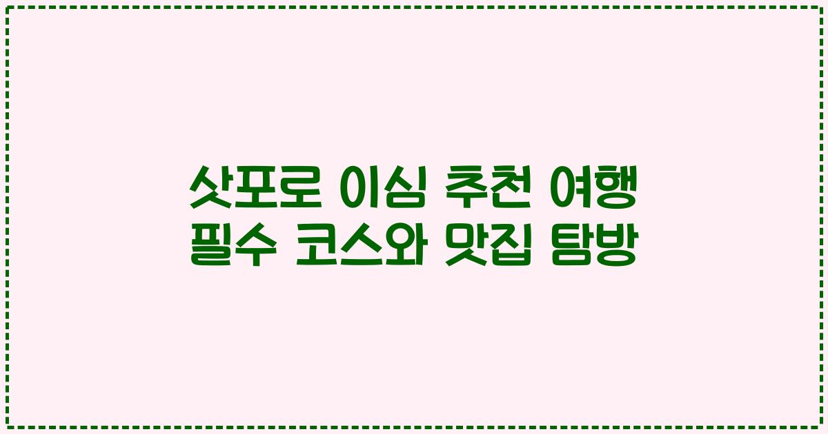 삿포로 이심 추천 여행 필수 코스와 맛집 탐방