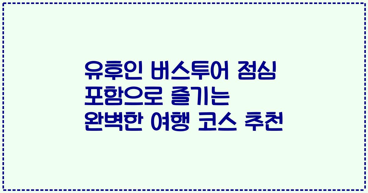 유후인 버스투어 점심 포함으로 즐기는 완벽한 여행 코스 추천