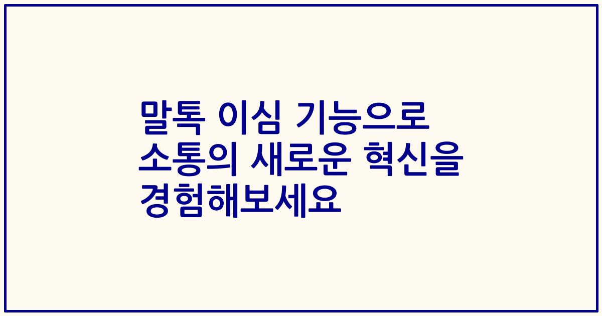 말톡 이심 기능으로 소통의 새로운 혁신을 경험해보세요