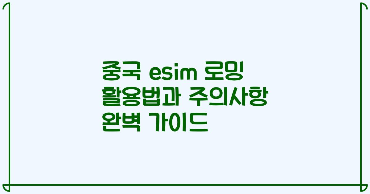 중국 esim 로밍 활용법과 주의사항 완벽 가이드