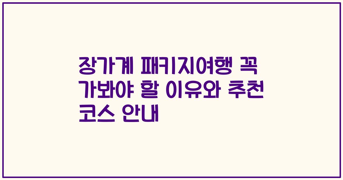 장가계 패키지여행 꼭 가봐야 할 이유와 추천 코스 안내