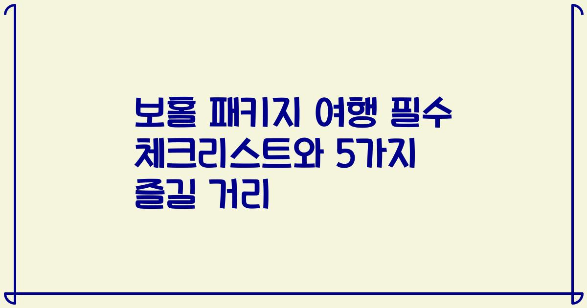 보홀 패키지 여행 필수 체크리스트와 5가지 즐길 거리