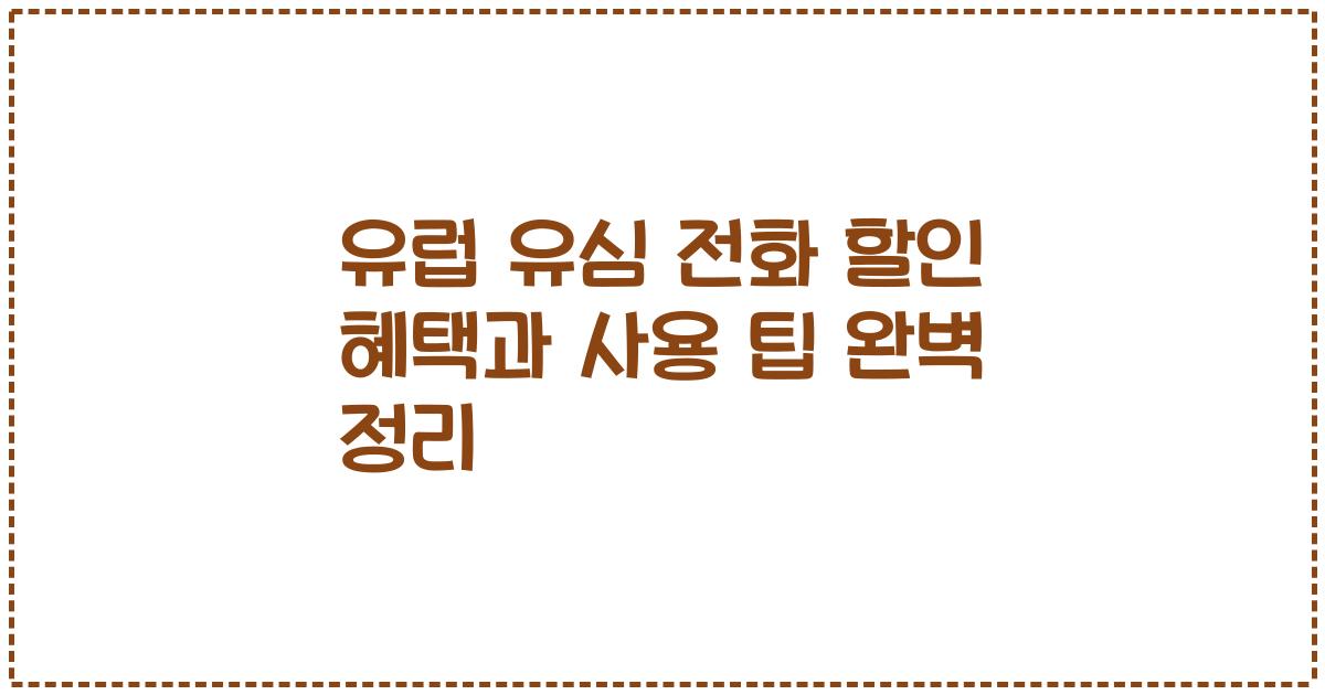 유럽 유심 전화 할인 혜택과 사용 팁 완벽 정리