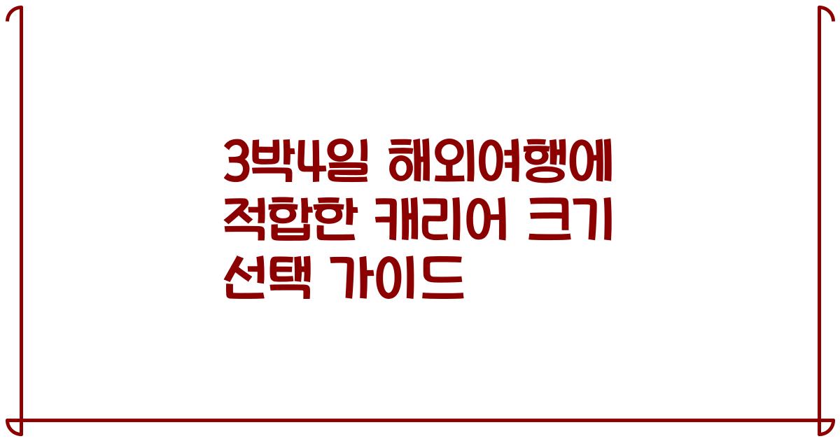 3박4일 해외여행에 적합한 캐리어 크기 선택 가이드