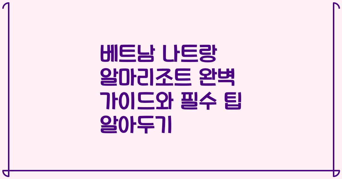 베트남 나트랑 알마리조트 완벽 가이드와 필수 팁 알아두기