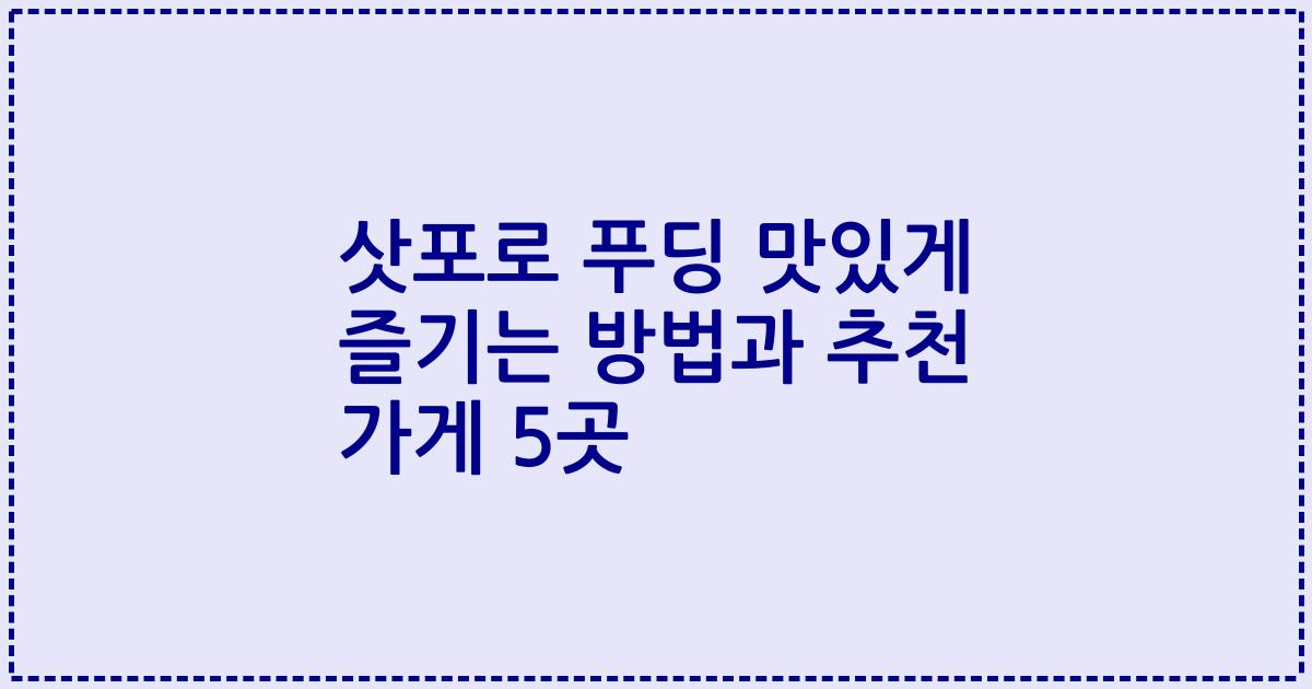 삿포로 푸딩 맛있게 즐기는 방법과 추천 가게 5곳