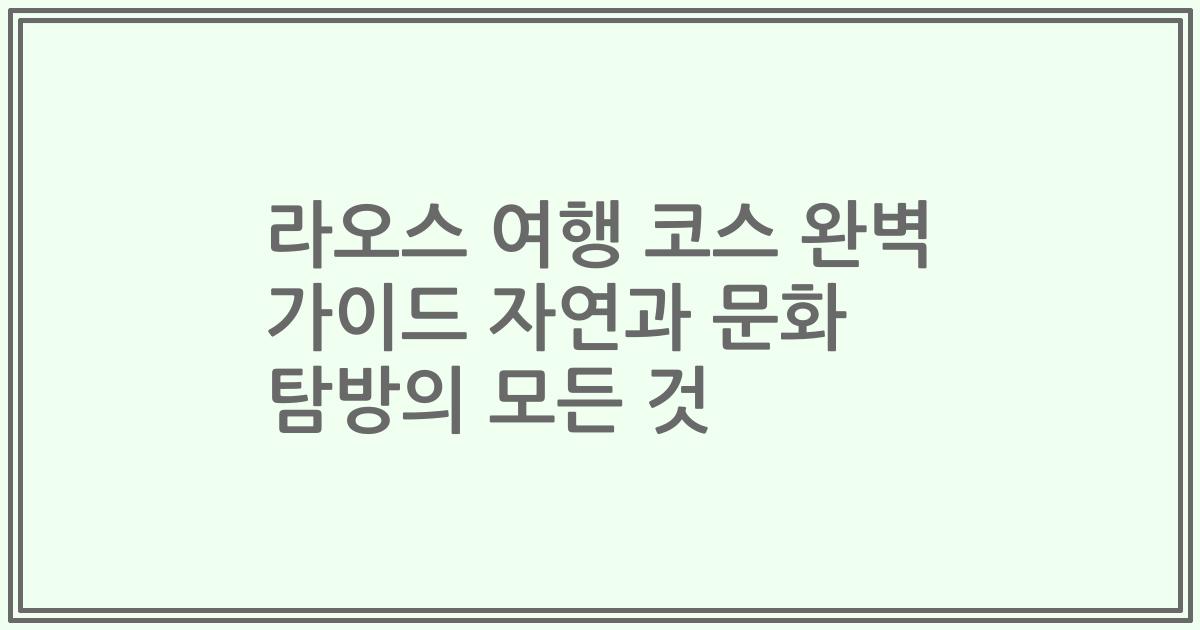 라오스 여행 코스 완벽 가이드 자연과 문화 탐방의 모든 것