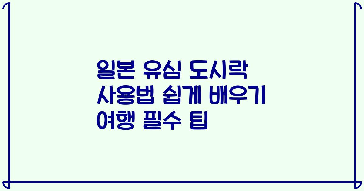 일본 유심 도시락 사용법 쉽게 배우기 여행 필수 팁