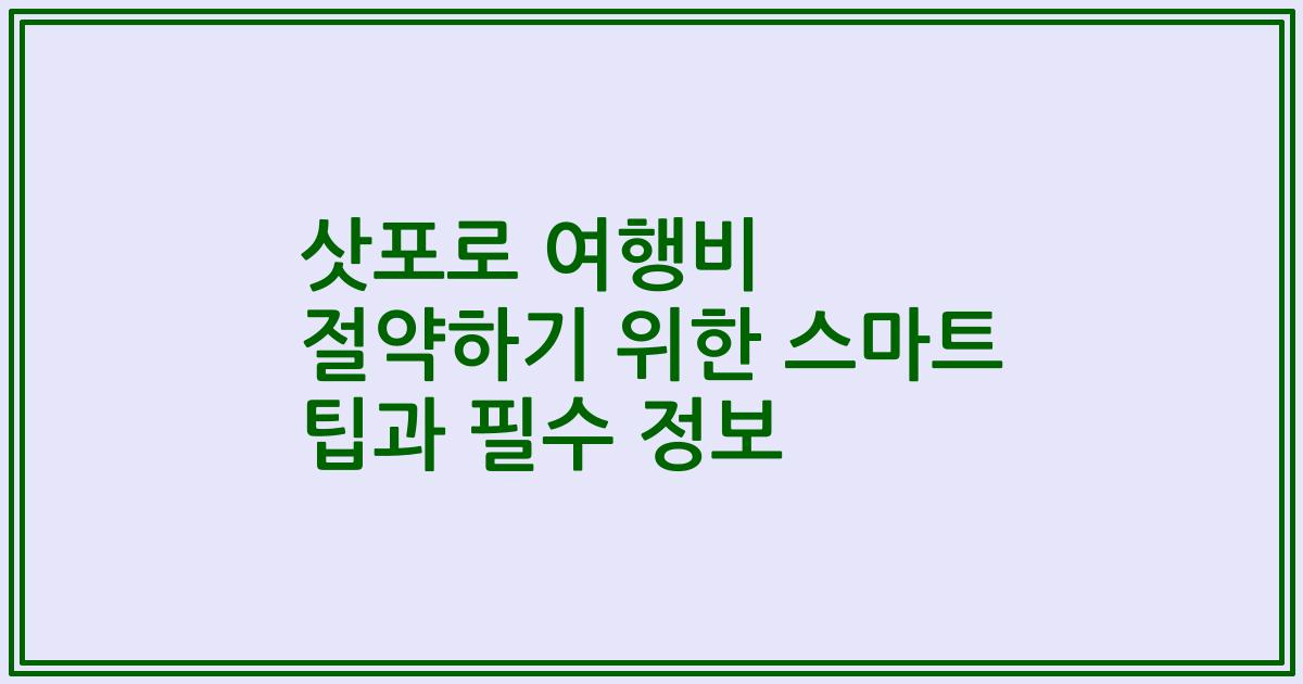 삿포로 여행비 절약하기 위한 스마트 팁과 필수 정보