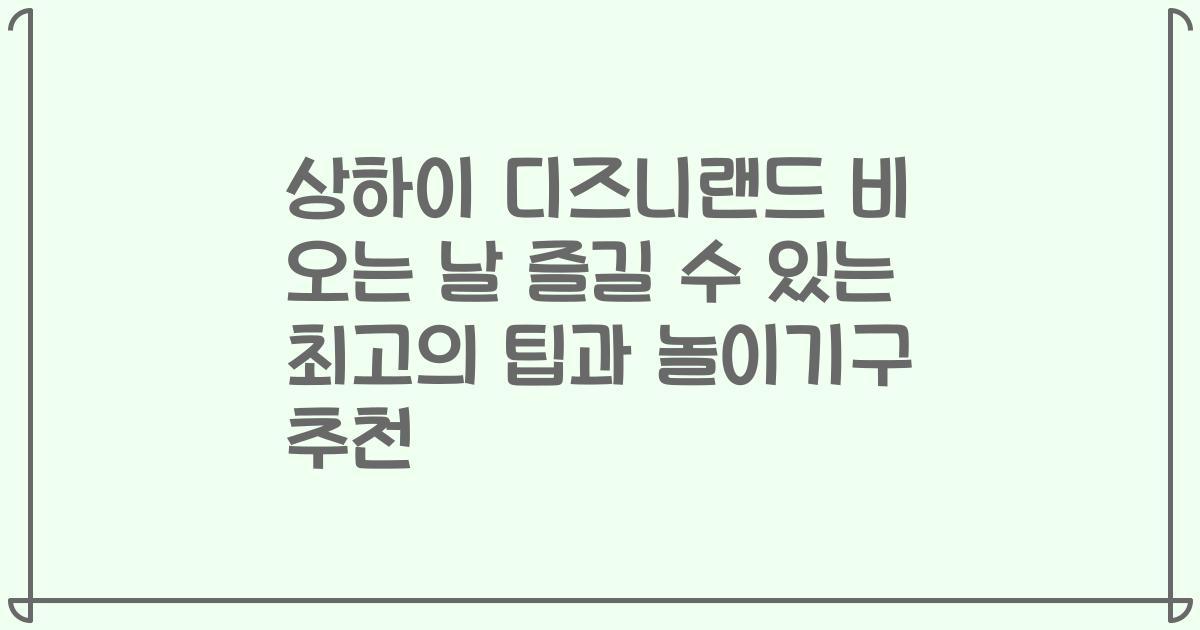 상하이 디즈니랜드 비 오는 날 즐길 수 있는 최고의 팁과 놀이기구 추천