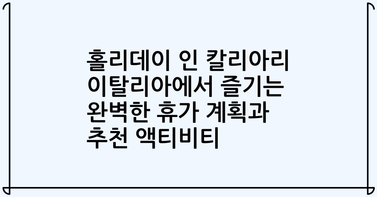 홀리데이 인 칼리아리 이탈리아에서 즐기는 완벽한 휴가 계획과 추천 액티비티