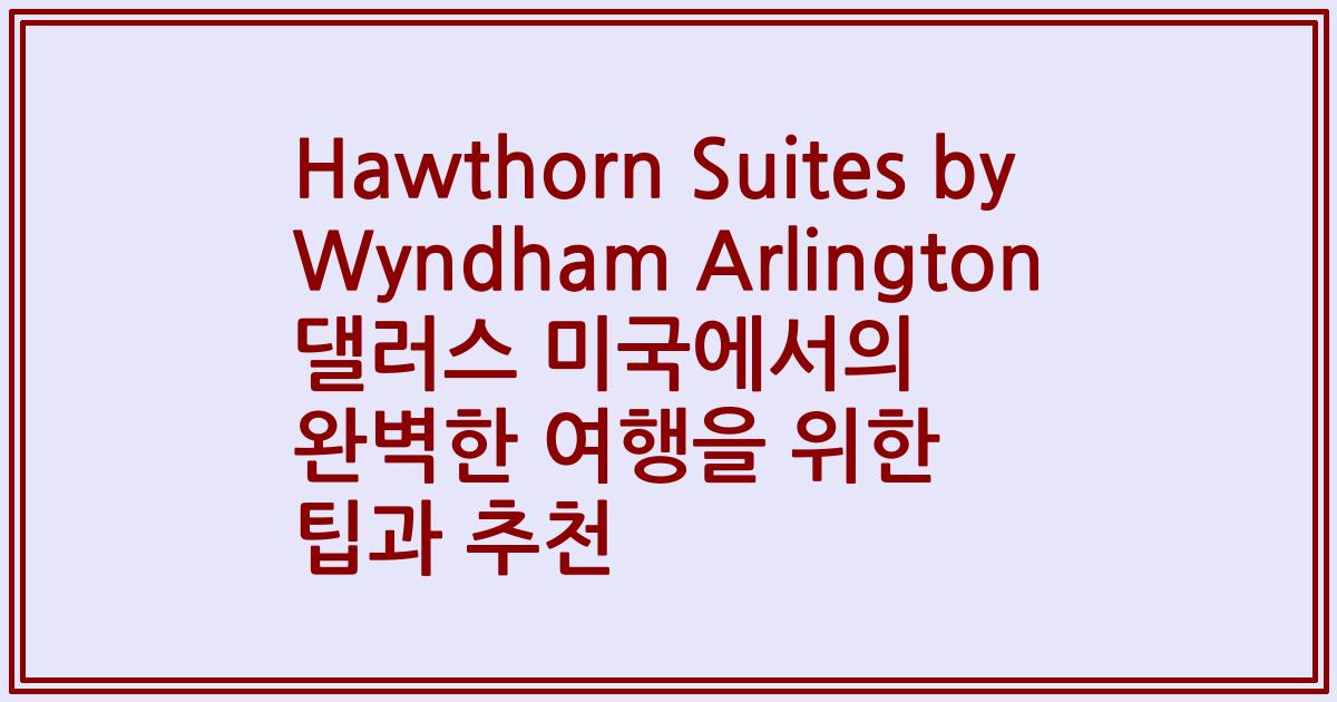 Hawthorn Suites by Wyndham Arlington 댈러스 미국에서의 완벽한 여행을 위한 팁과 추천
