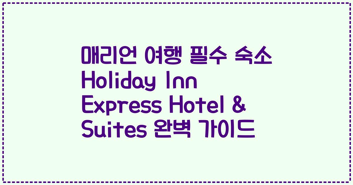 매리언 여행 필수 숙소 Holiday Inn Express Hotel & Suites 완벽 가이드