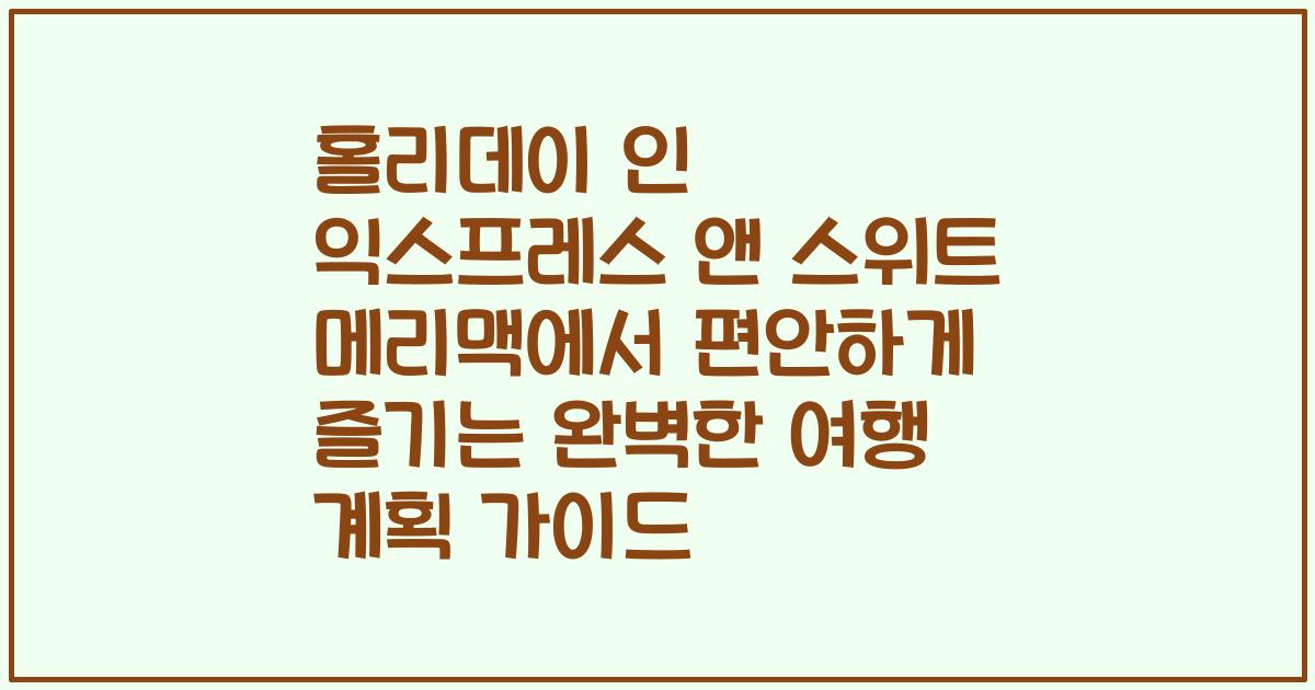 홀리데이 인 익스프레스 앤 스위트 메리맥에서 편안하게 즐기는 완벽한 여행 계획 가이드