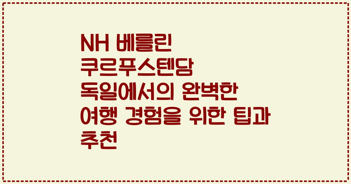 NH 베를린 쿠르푸스텐담 독일에서의 완벽한 여행 경험을 위한 팁과 추천