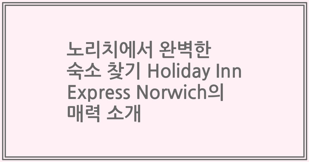 노리치에서 완벽한 숙소 찾기 Holiday Inn Express Norwich의 매력 소개