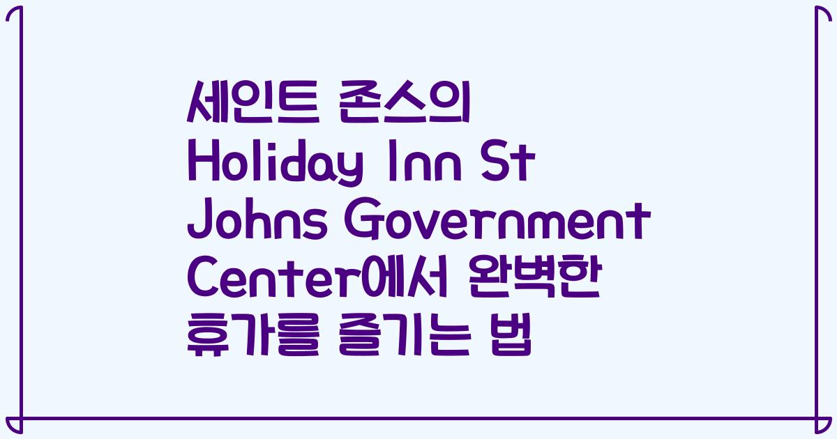 세인트 존스의 Holiday Inn St Johns Government Center에서 완벽한 휴가를 즐기는 법