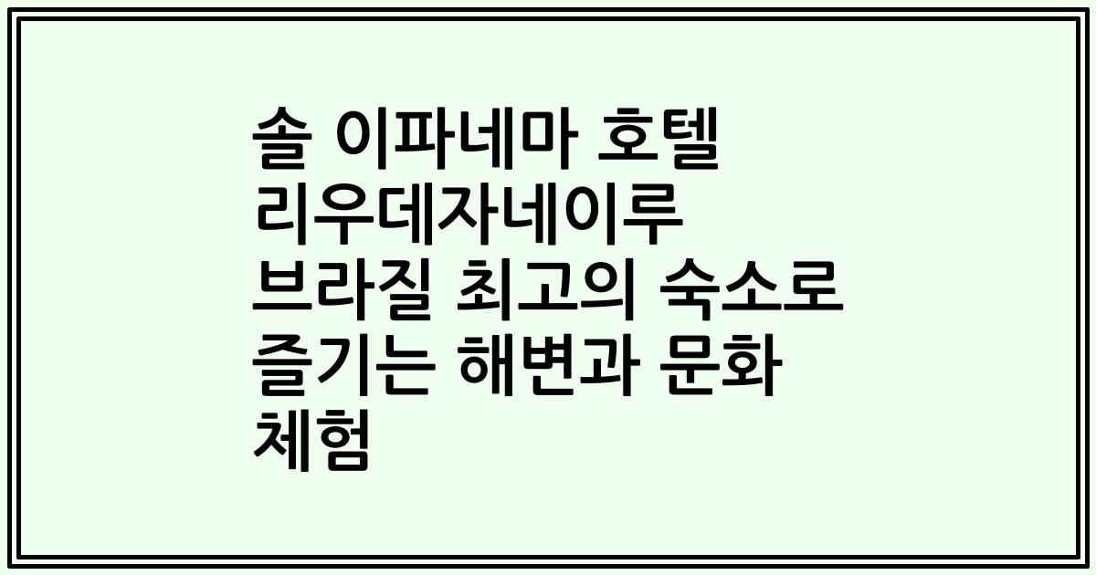 솔 이파네마 호텔 리우데자네이루 브라질 최고의 숙소로 즐기는 해변과 문화 체험