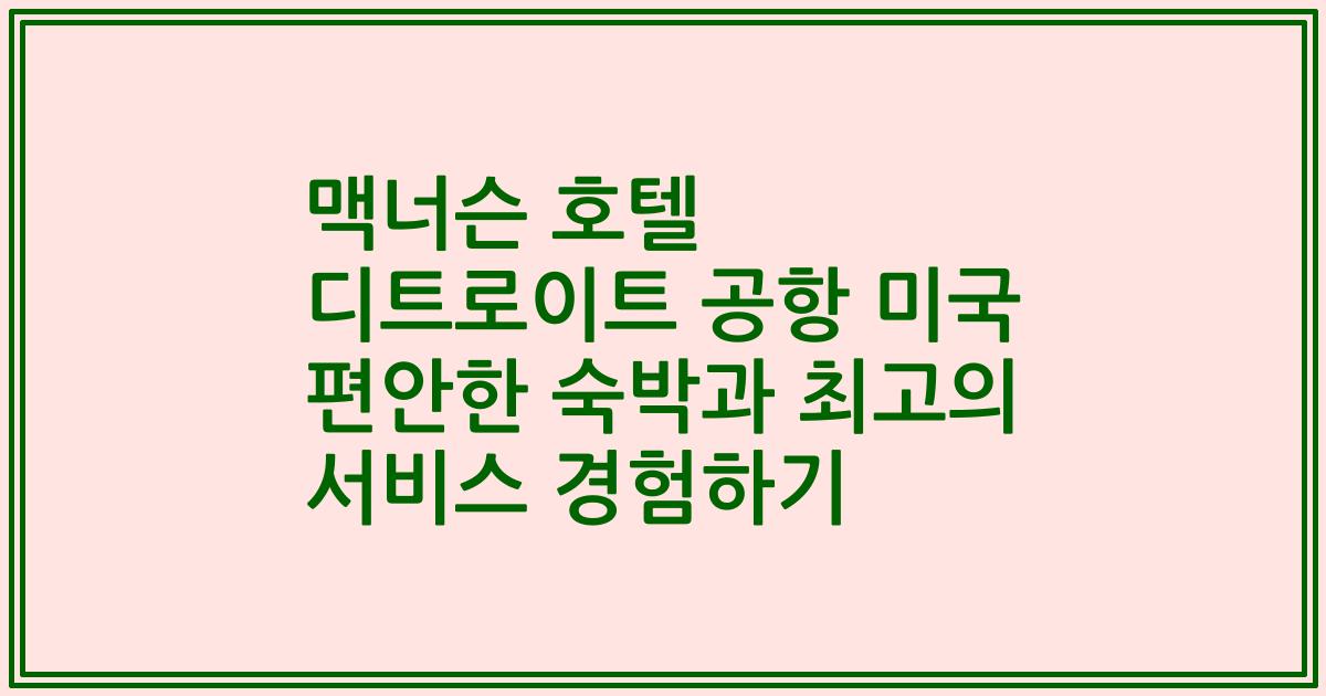맥너슨 호텔 디트로이트 공항 미국 편안한 숙박과 최고의 서비스 경험하기