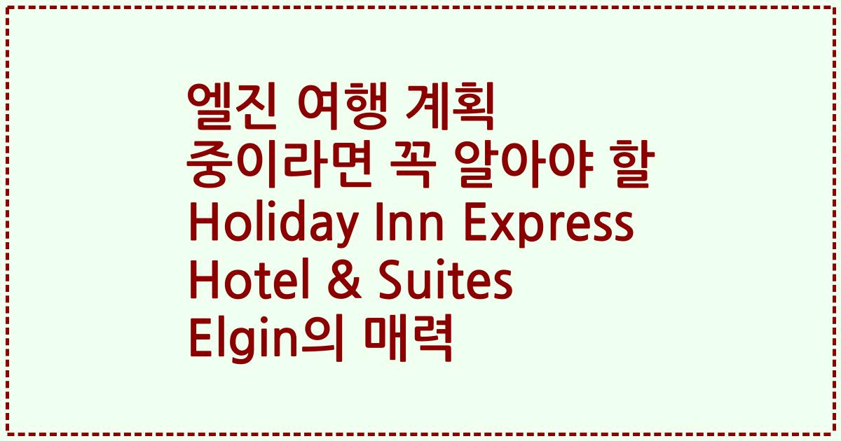 엘진 여행 계획 중이라면 꼭 알아야 할 Holiday Inn Express Hotel & Suites Elgin의 매력