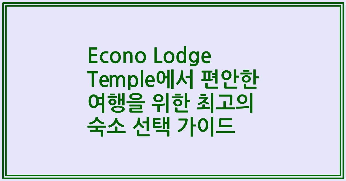 Econo Lodge Temple에서 편안한 여행을 위한 최고의 숙소 선택 가이드