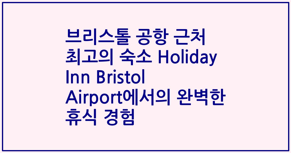 브리스톨 공항 근처 최고의 숙소 Holiday Inn Bristol Airport에서의 완벽한 휴식 경험
