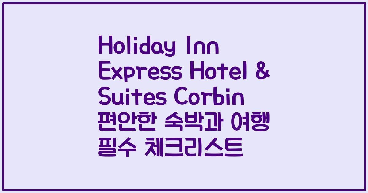Holiday Inn Express Hotel & Suites Corbin 편안한 숙박과 여행 필수 체크리스트