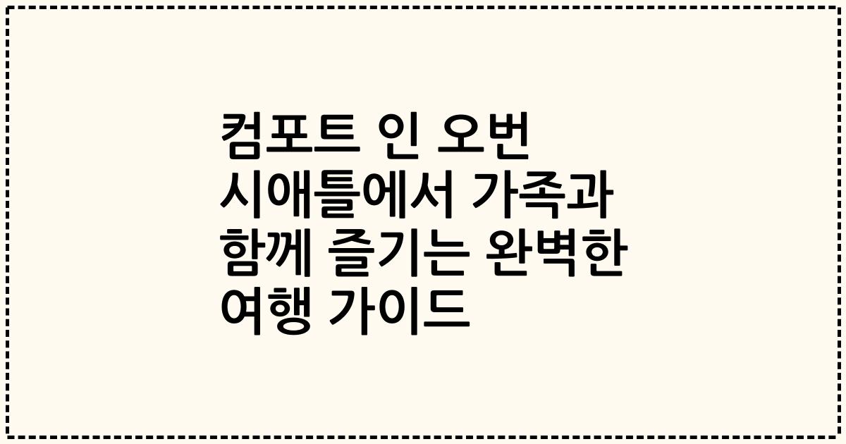 컴포트 인 오번 시애틀에서 가족과 함께 즐기는 완벽한 여행 가이드