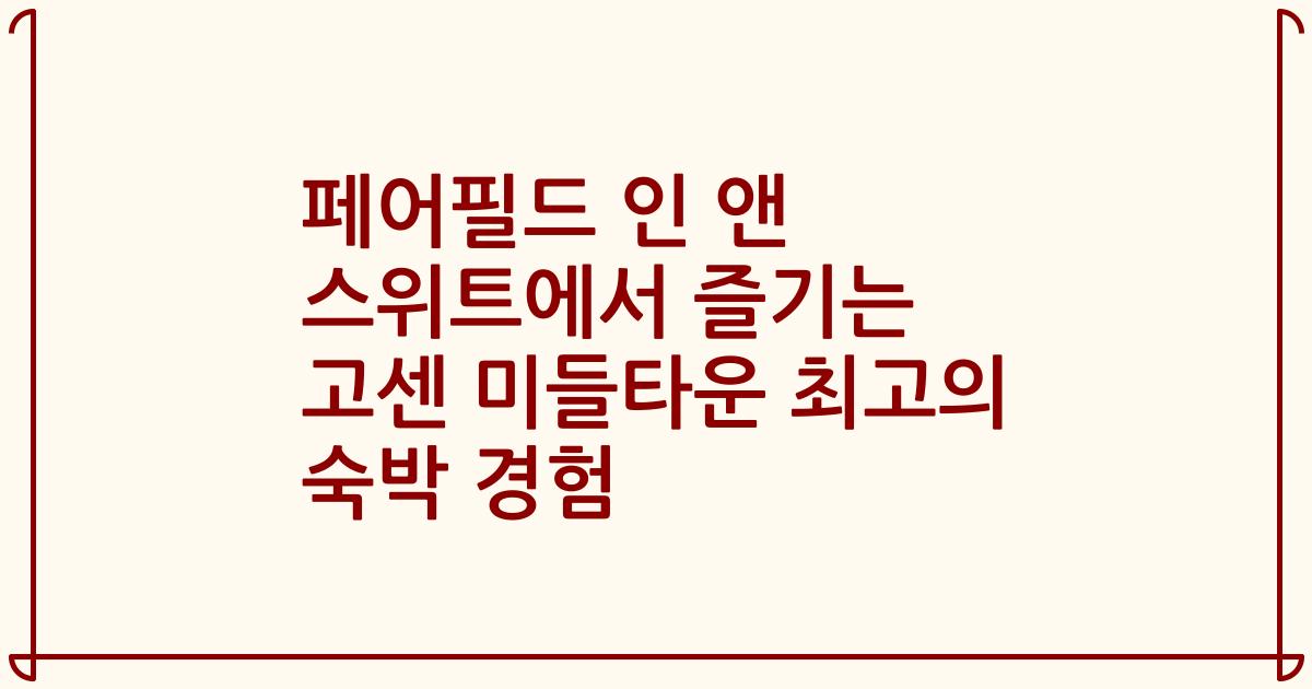 페어필드 인 앤 스위트에서 즐기는 고센 미들타운 최고의 숙박 경험