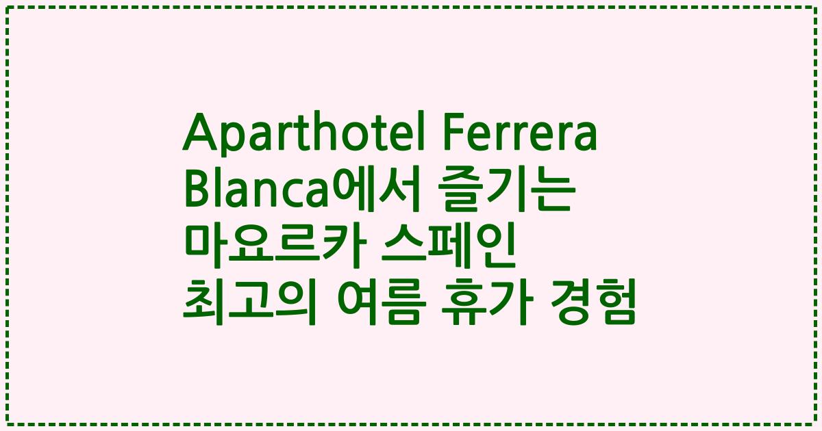 Aparthotel Ferrera Blanca에서 즐기는 마요르카 스페인 최고의 여름 휴가 경험