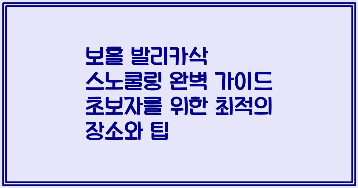 보홀 발리카삭 스노쿨링 완벽 가이드 초보자를 위한 최적의 장소와 팁