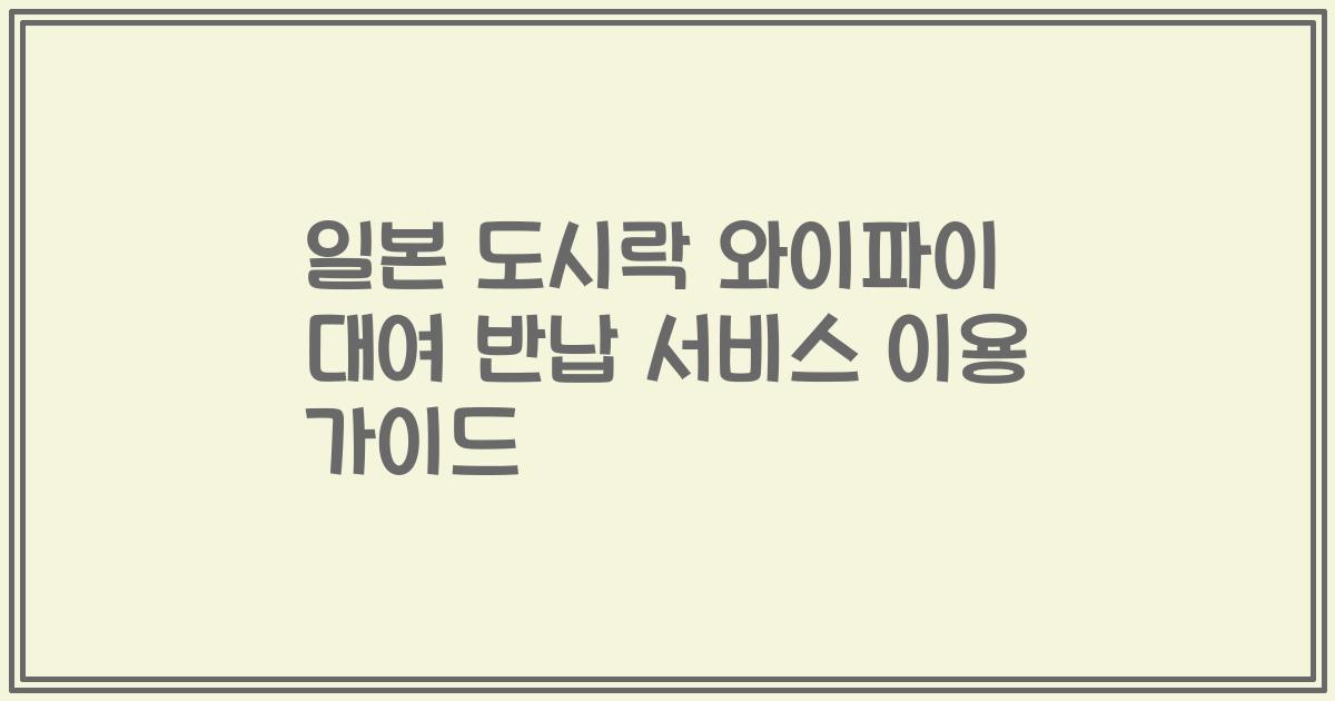 일본 도시락 와이파이 대여 반납 서비스 이용 가이드