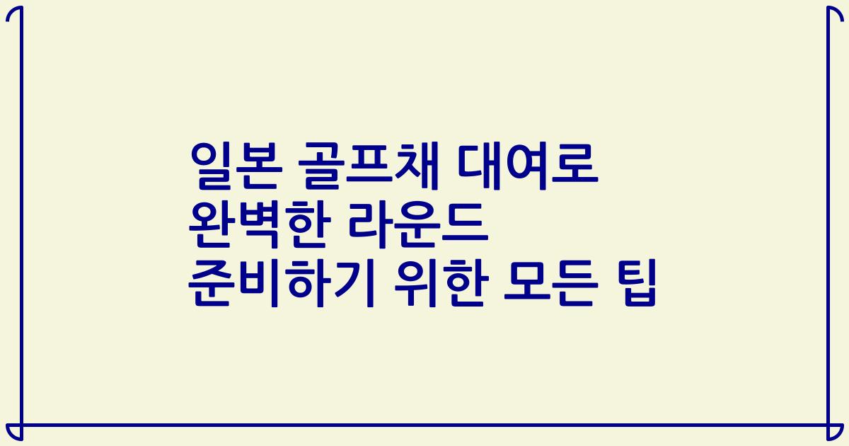 일본 골프채 대여로 완벽한 라운드 준비하기 위한 모든 팁