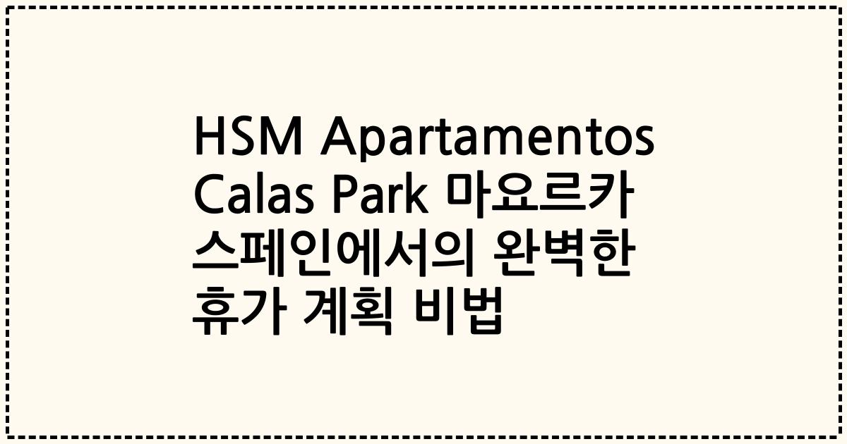 HSM Apartamentos Calas Park 마요르카 스페인에서의 완벽한 휴가 계획 비법
