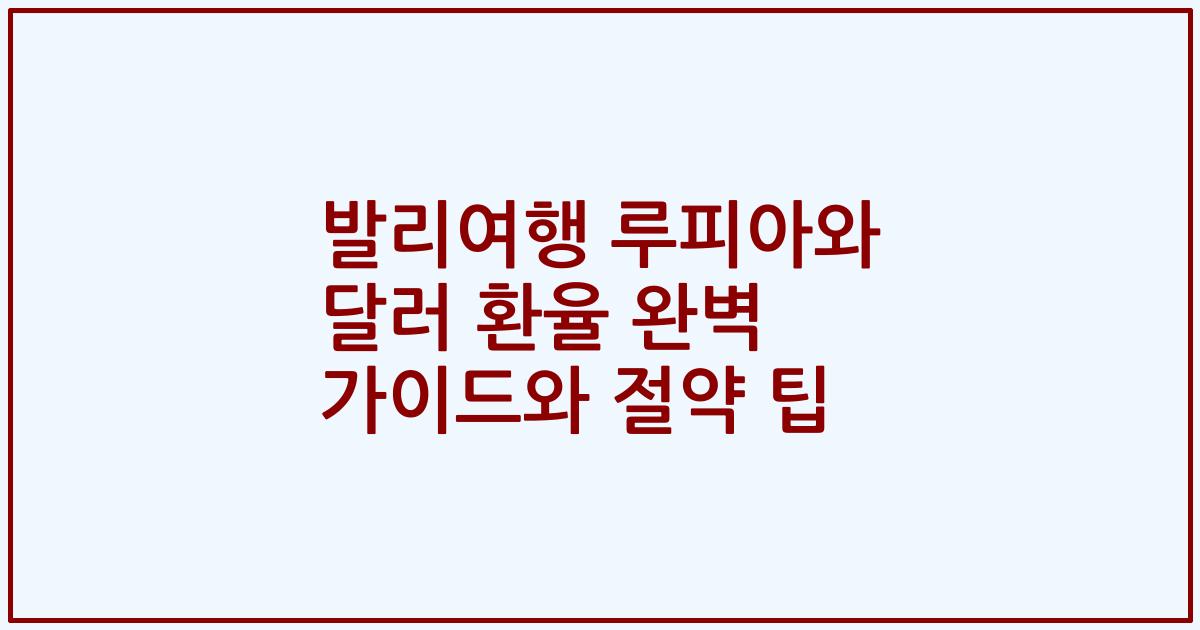 발리여행 루피아와 달러 환율 완벽 가이드와 절약 팁