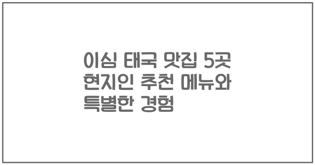 이심 태국 맛집 5곳 현지인 추천 메뉴와 특별한 경험