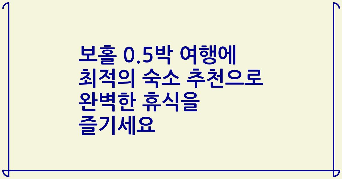 보홀 0.5박 여행에 최적의 숙소 추천으로 완벽한 휴식을 즐기세요