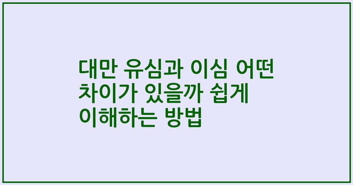 대만 유심과 이심 어떤 차이가 있을까 쉽게 이해하는 방법